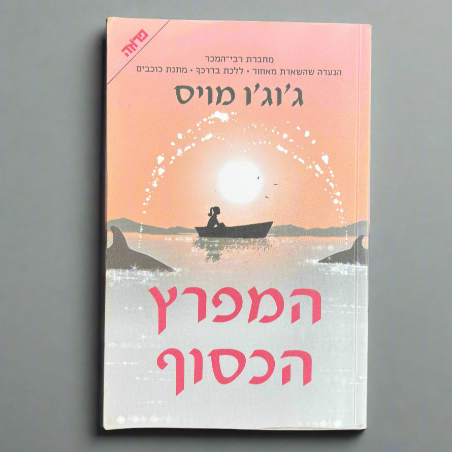 המפרץ הכסוף / ג'וג'ו מויס