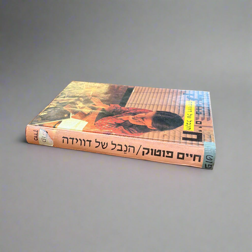 הנבל של דווידה / חיים פוטוק