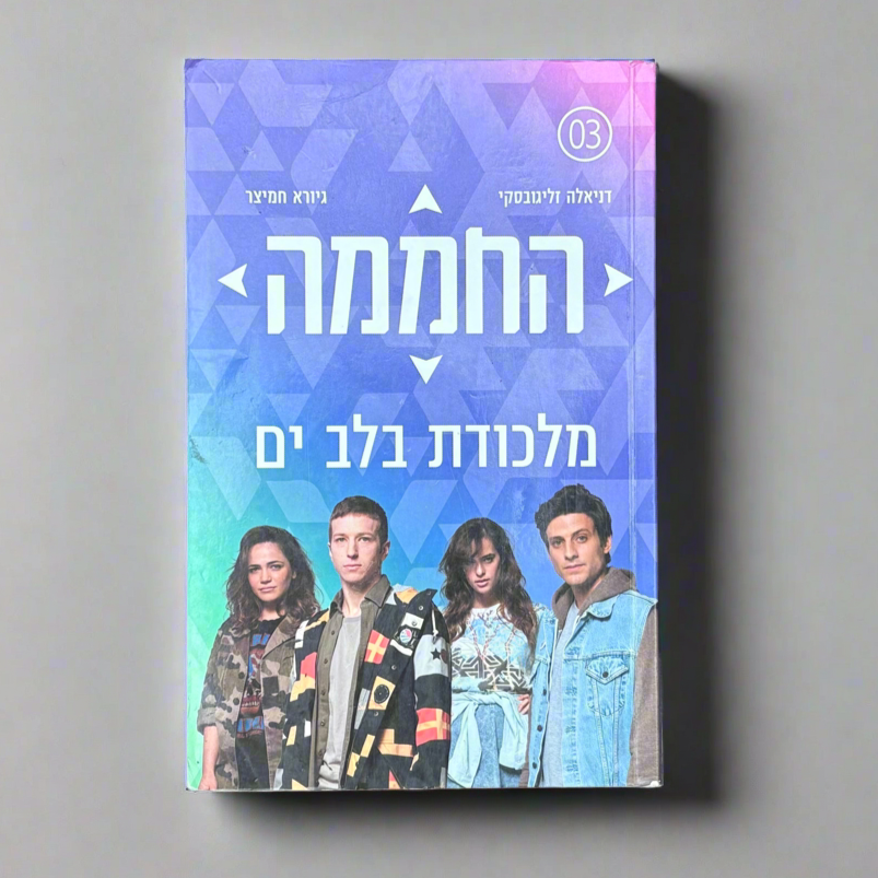 החממה-מלכודת בלב ים / גיורא חמיצר, דניאלה זליגובסקי