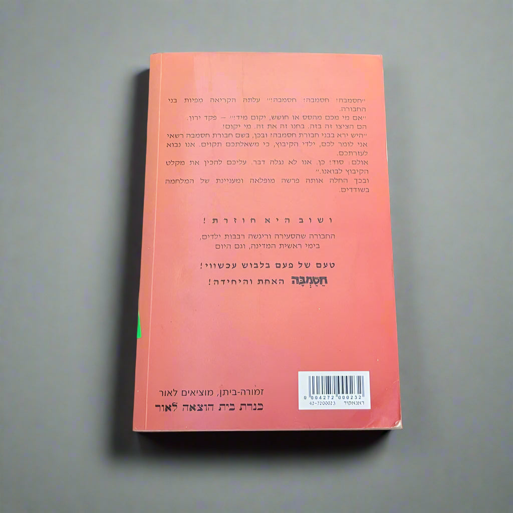 חסמבה ושודדי הסוסים/יגאל מוסינזון