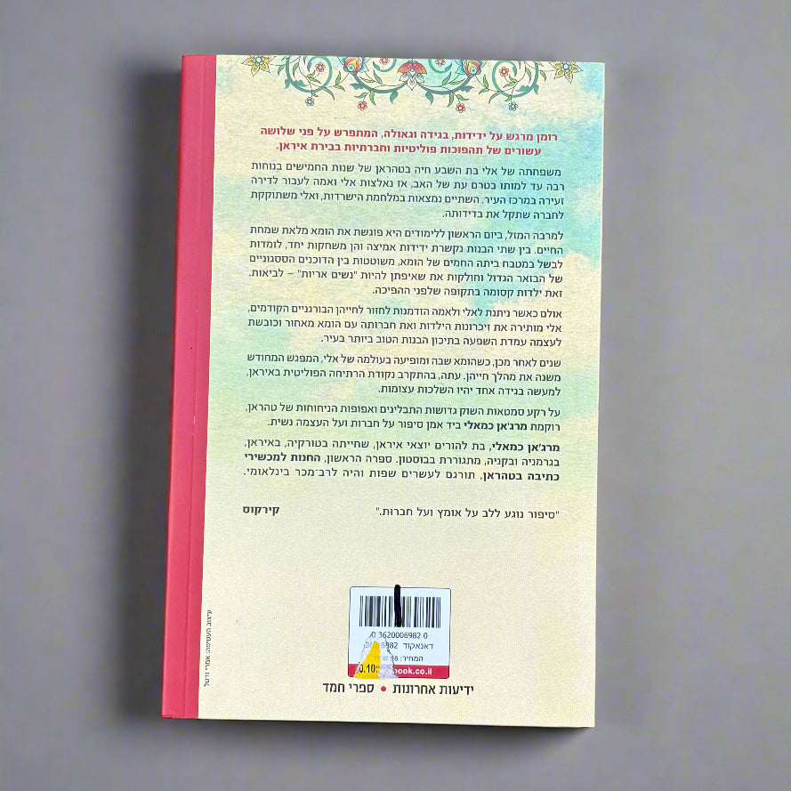 הלביאות מטהראן / מרג׳אן כמאלי