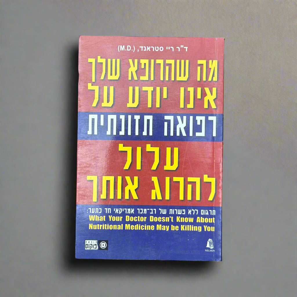 מה שהרופא שלך אינו יודע על רפואה תזונתית עלול להרוג אותך / ד״ר ריי סטראנד