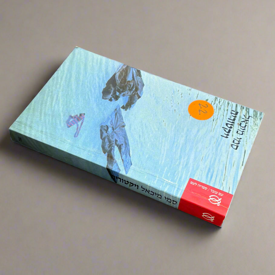 ויקטוריה / סמי מיכאל