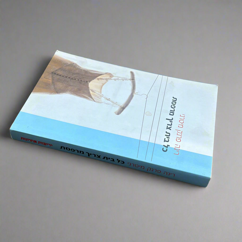 כל בית צריך מרפסת / רינה פרנק מיטרני