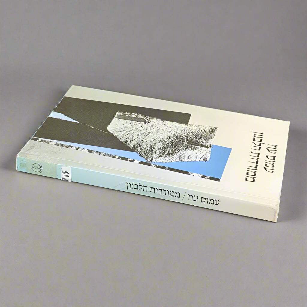 ממורדות הלבנון/עמוס עוז