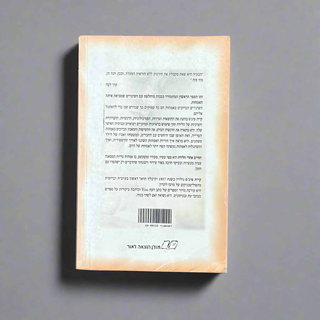 החיים אחרי הלידה / קיית פיג׳ס