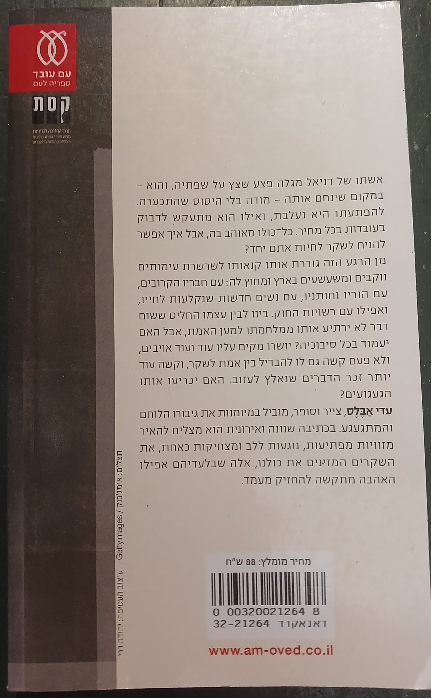 עדי אבלס / פצע