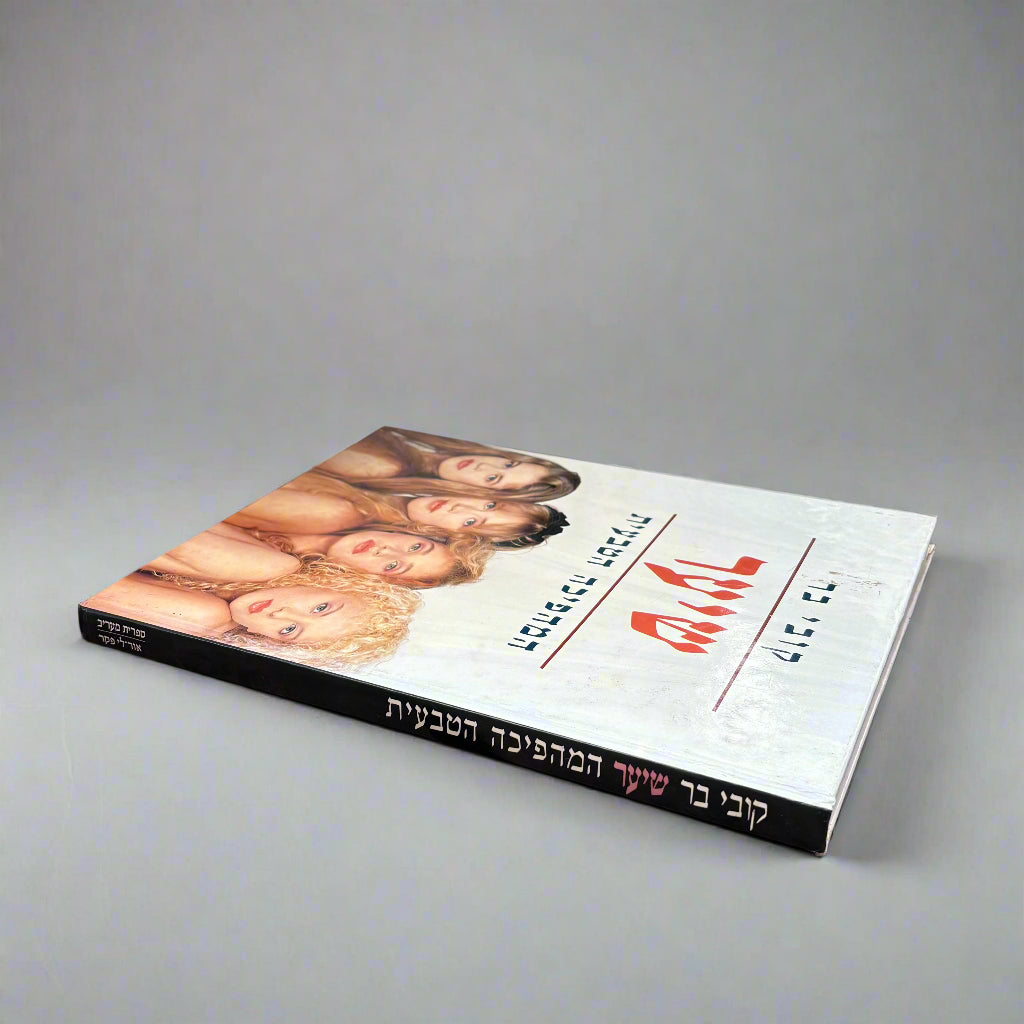 שיער- המהפיכה הטבעית / קובי בר