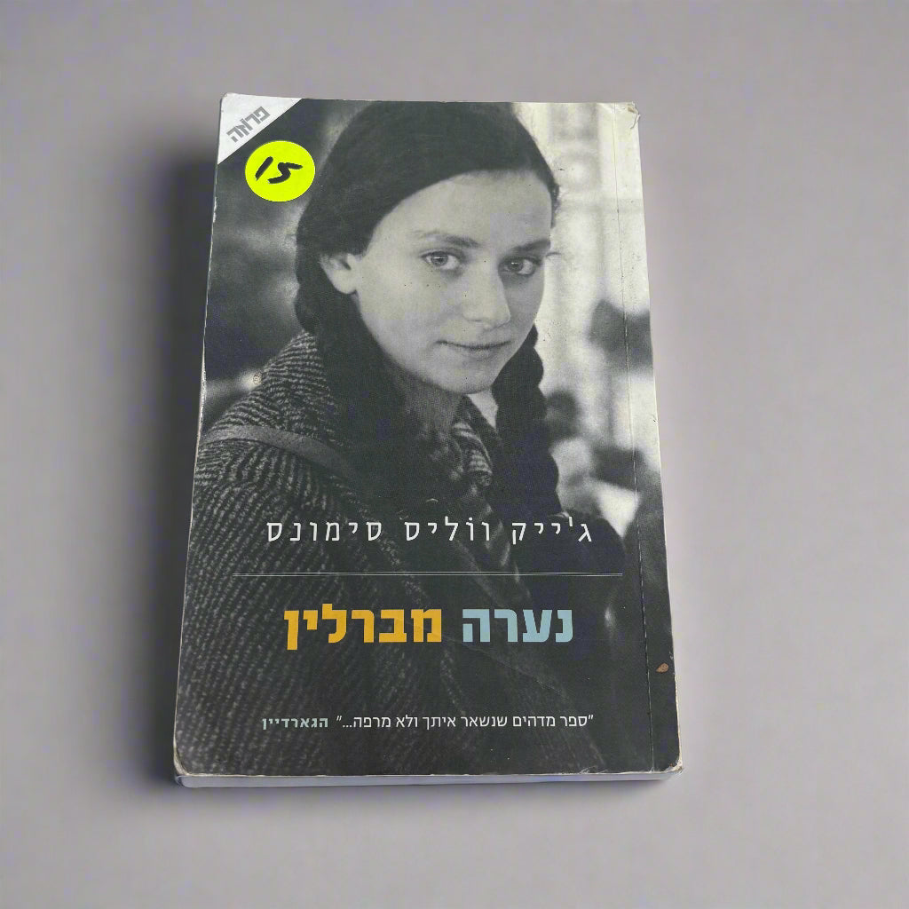 נערה מברלין/ג׳ייק ווליס סימונס