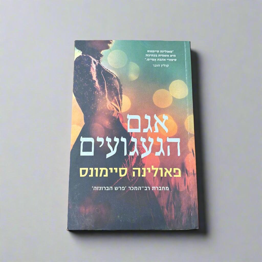 אגם הגעגועים / פאולינה סיימונס