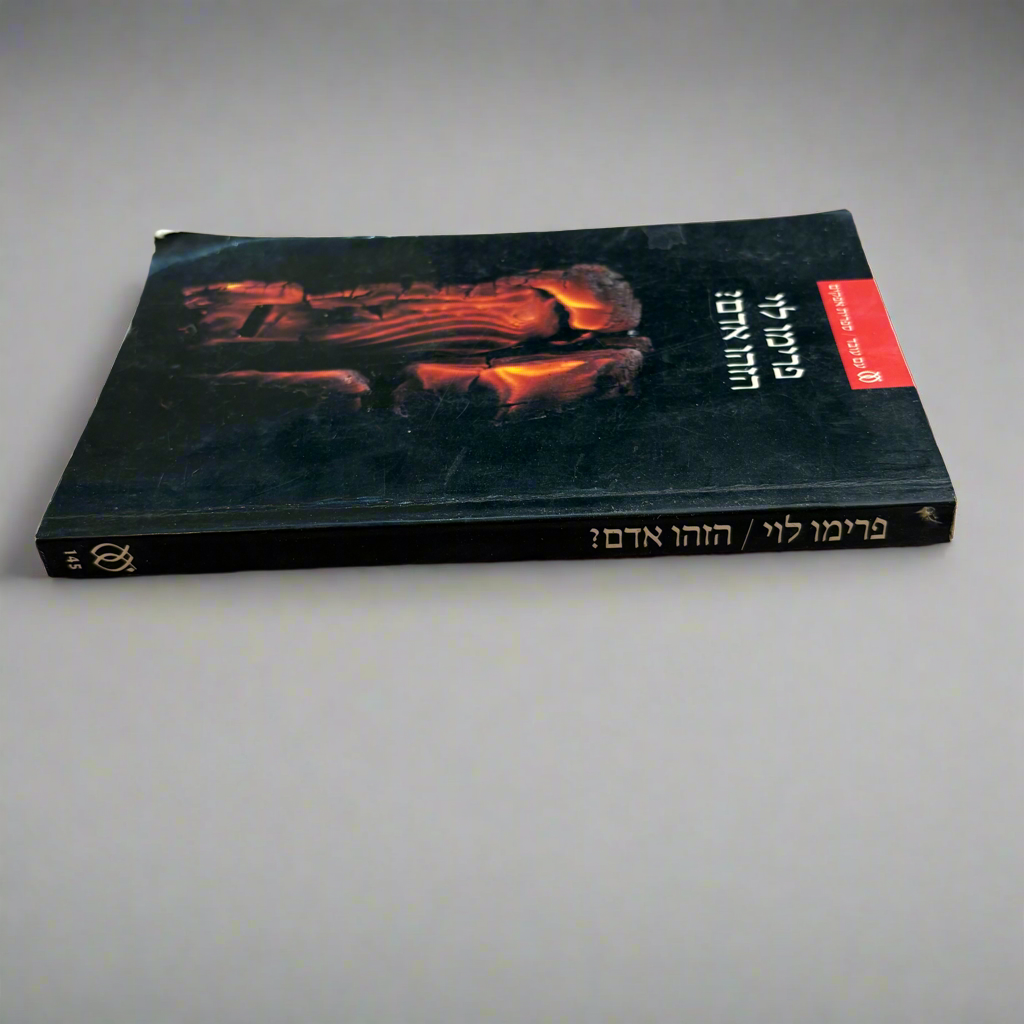 הזהו אדם? / פרימו לוי