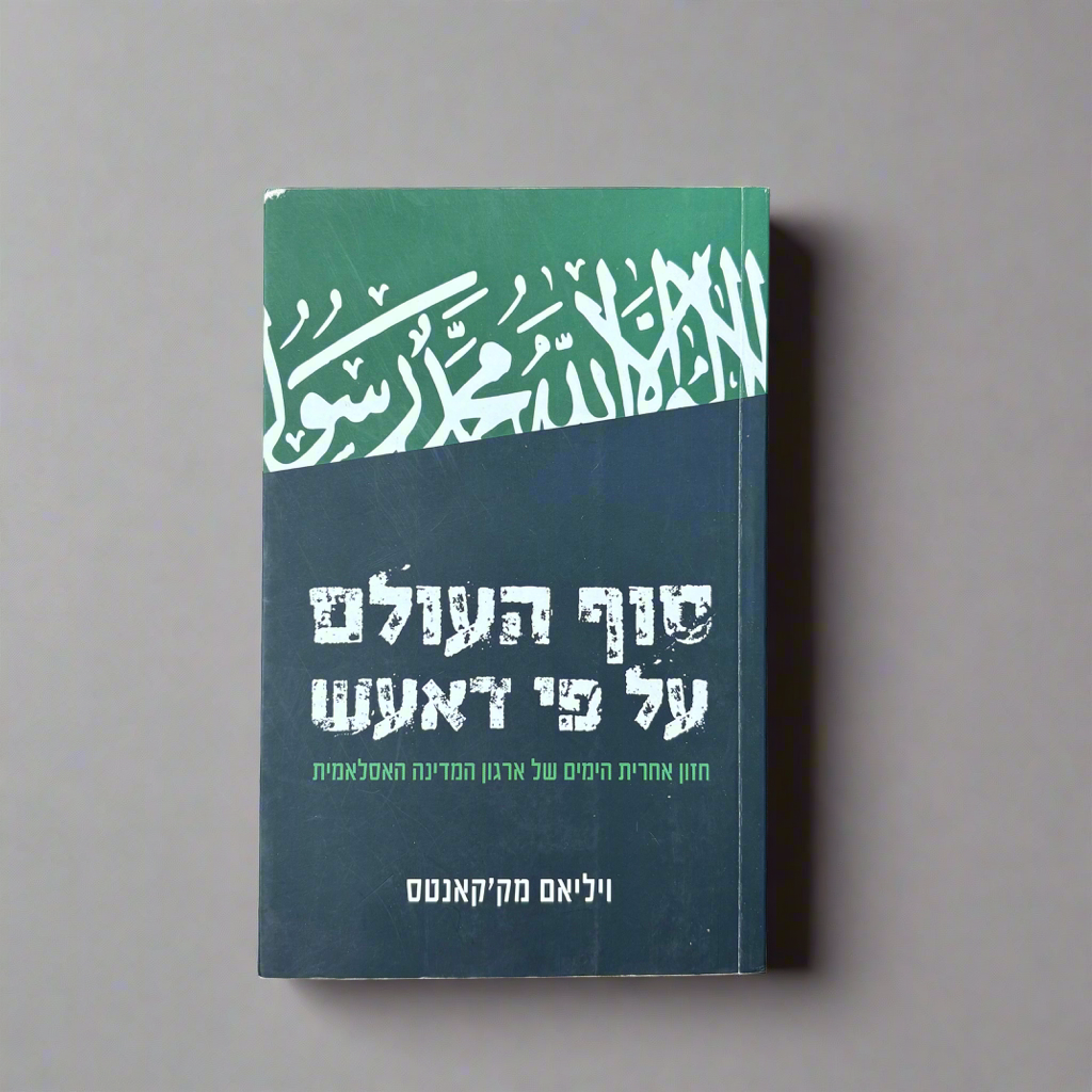 סוף העולם על פי דאעש / ויליאם מק׳קאנטס
