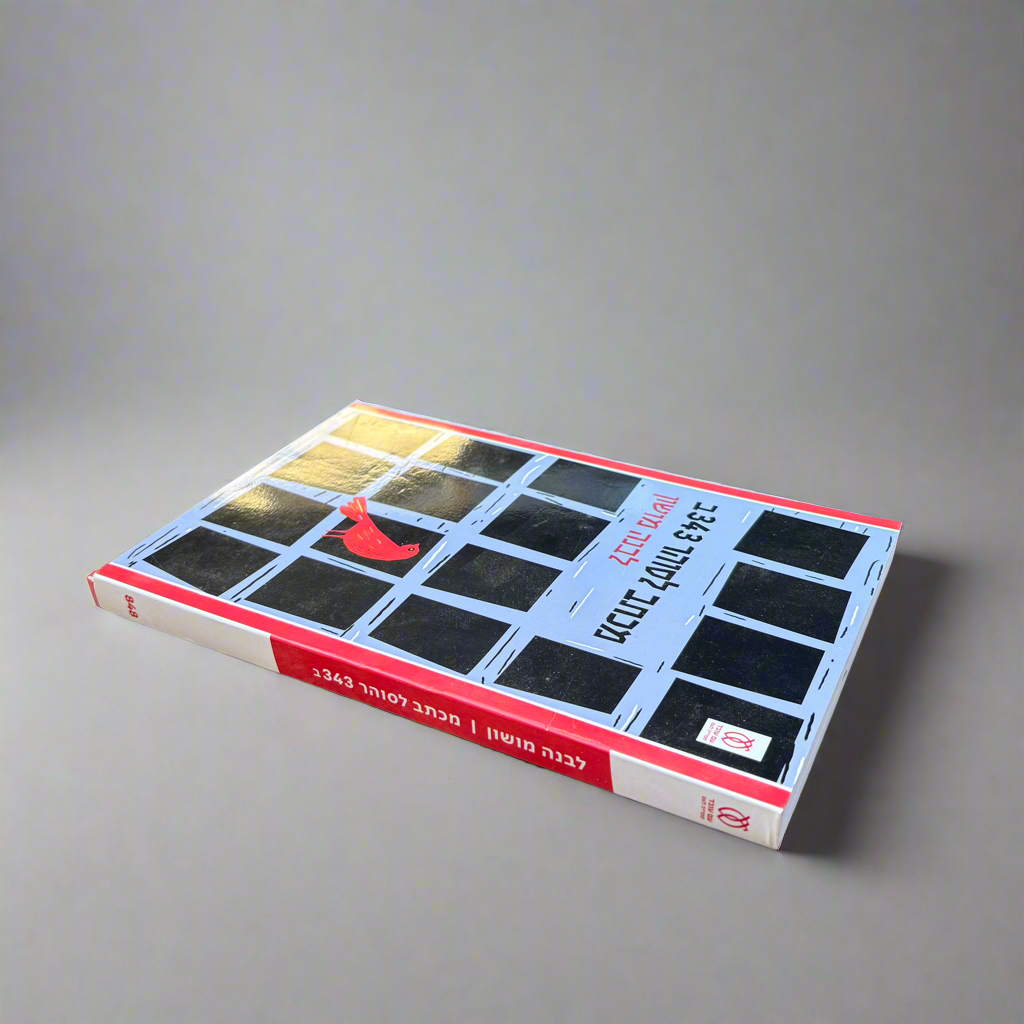 מכתב לסוהר 343ב / לבנה מושון