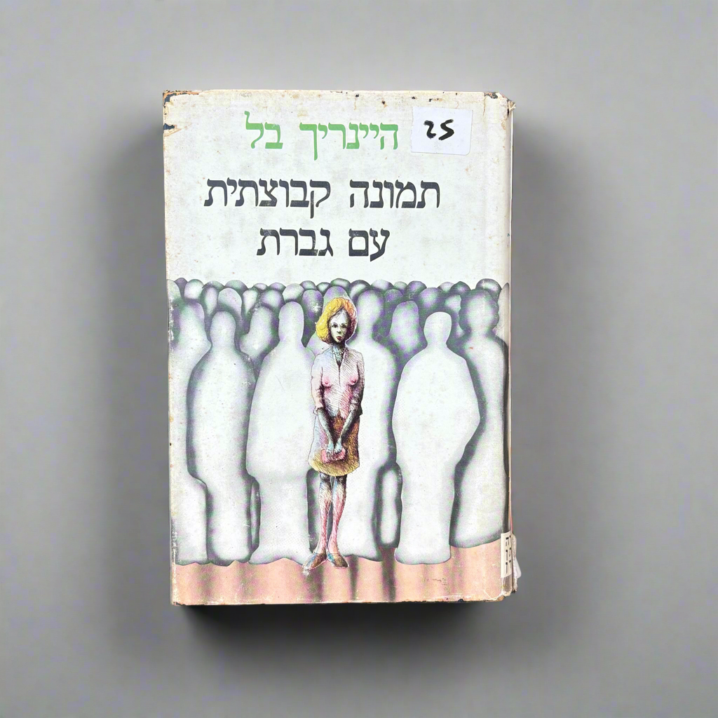 תמונה קבוצתית עם גברת / היינריך בל