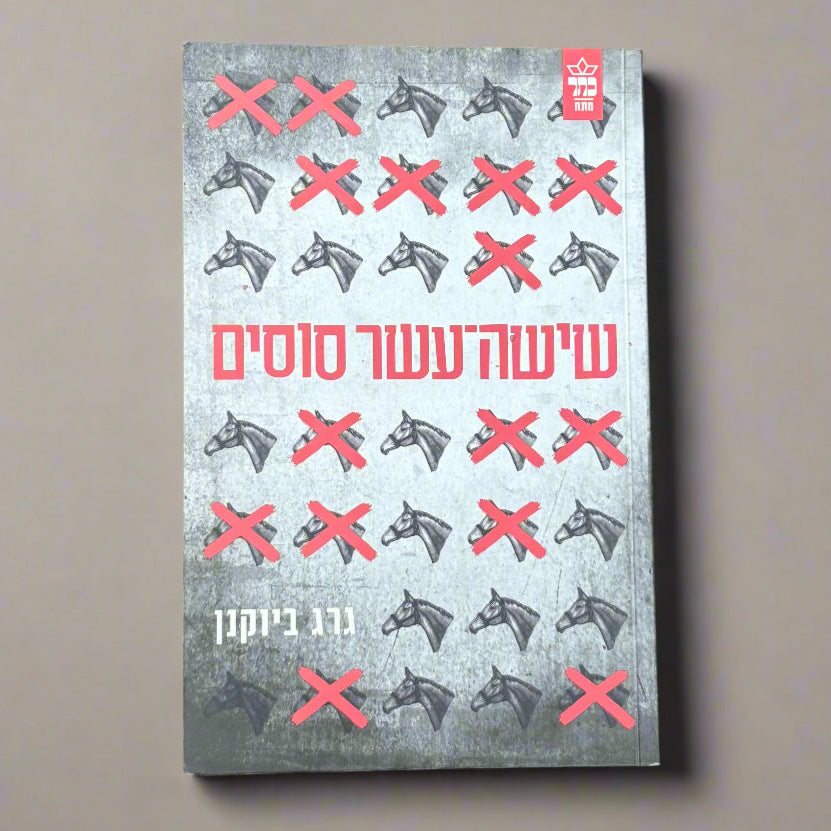 שישה עשר סוסים / גרג ביוקנן