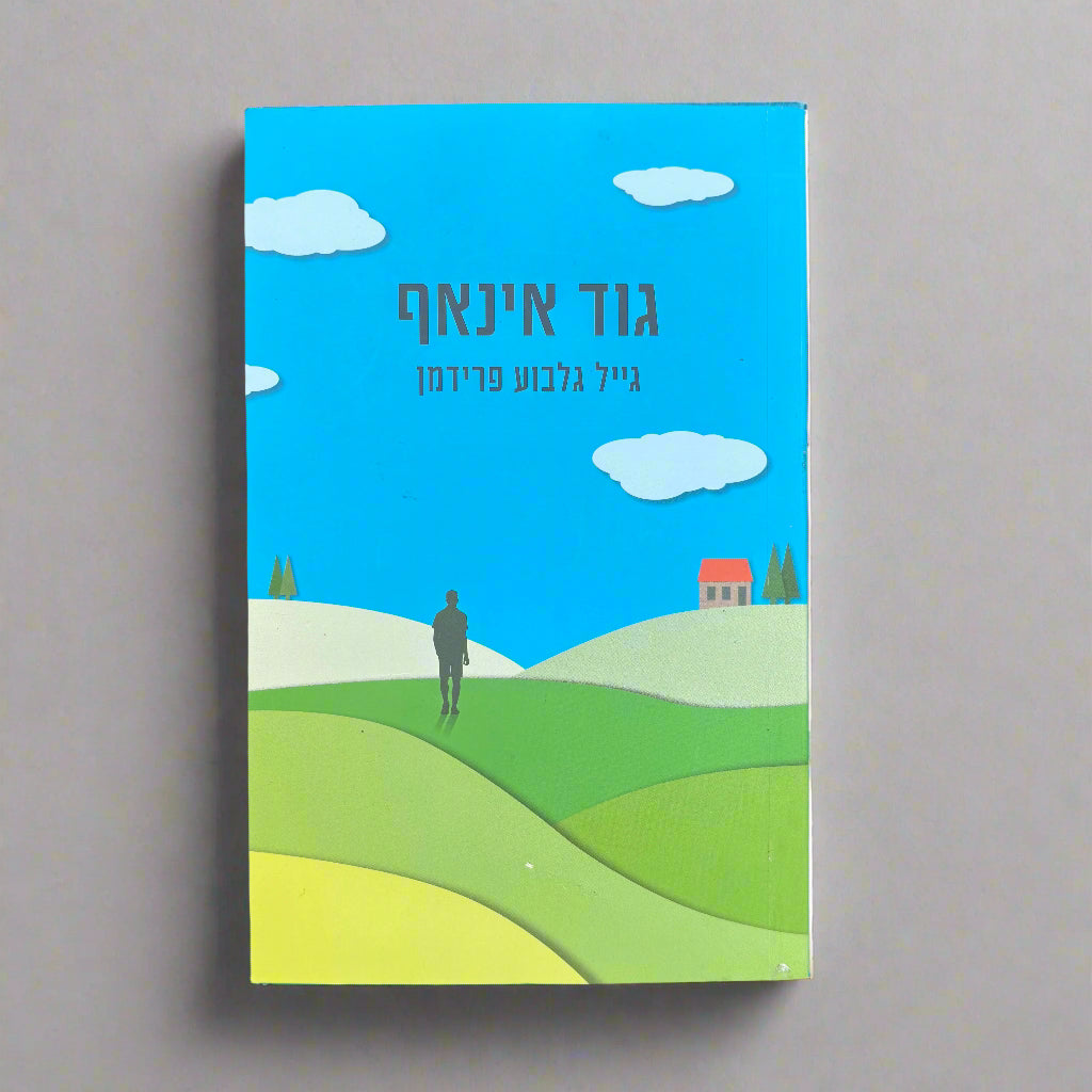 גוד אינאף / גייל גלבוע פרידמן