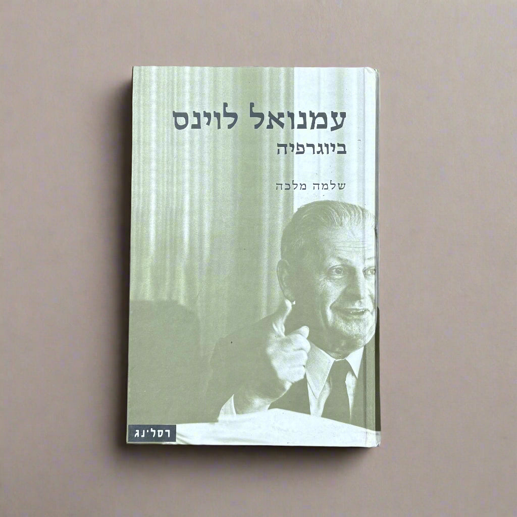 עמנואל לוינס-ביוגרפיה / שלמה מלכה
