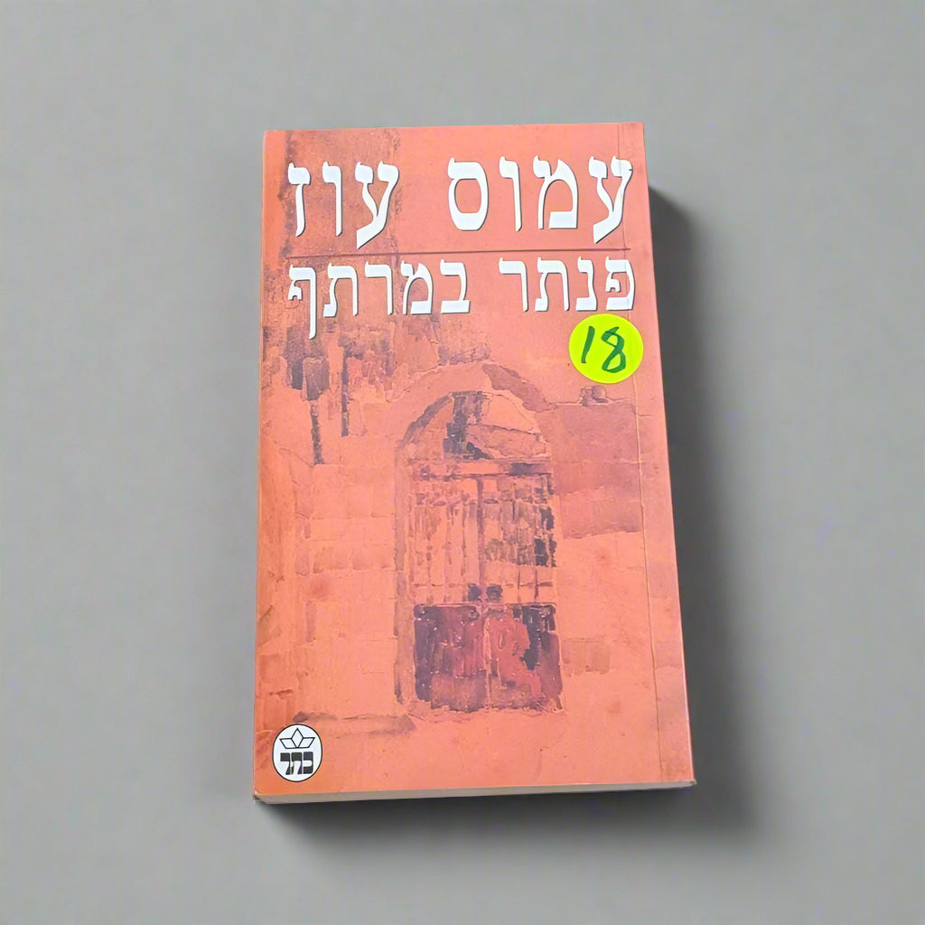 פנתר במרתף/עמוס עוז