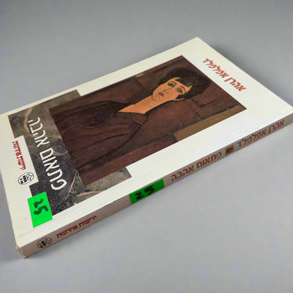 פתאום אהבה / אהרן אפלפלד