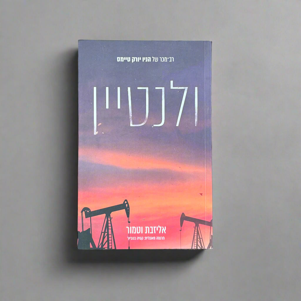 ולנטיין / אליזבת וטמור