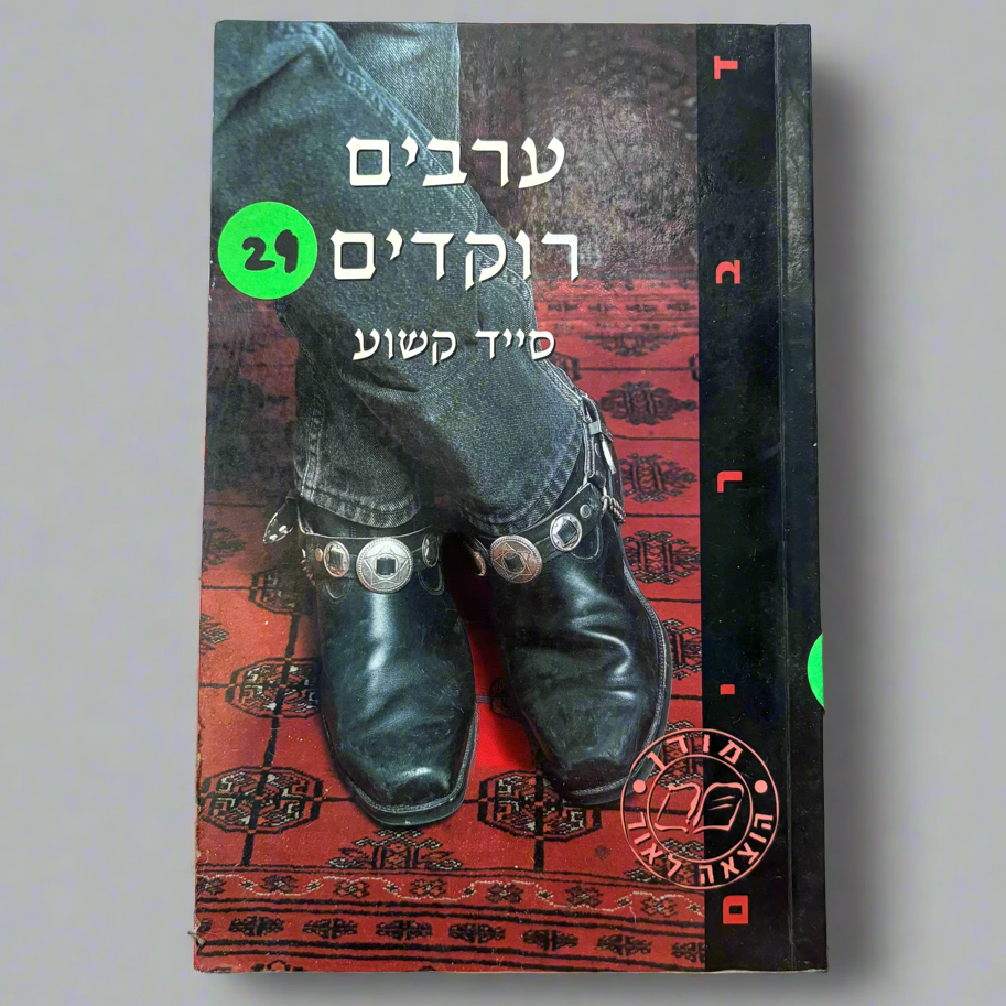 ערבים רוקדים / סייד קשוע