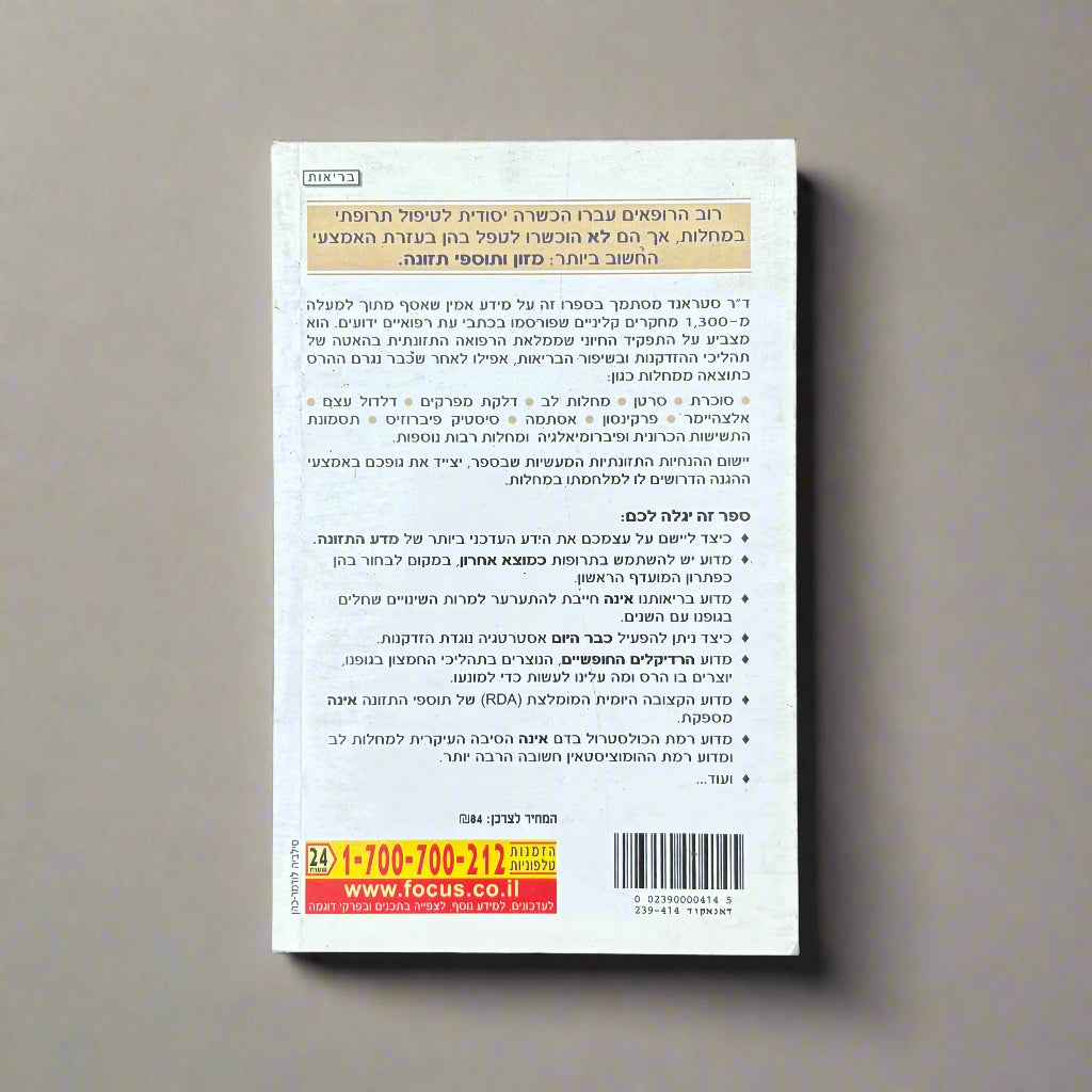 מה שהרופא שלך אינו יודע על רפואה תזונתית עלול להרוג אותך / ד״ר ריי סטראנד