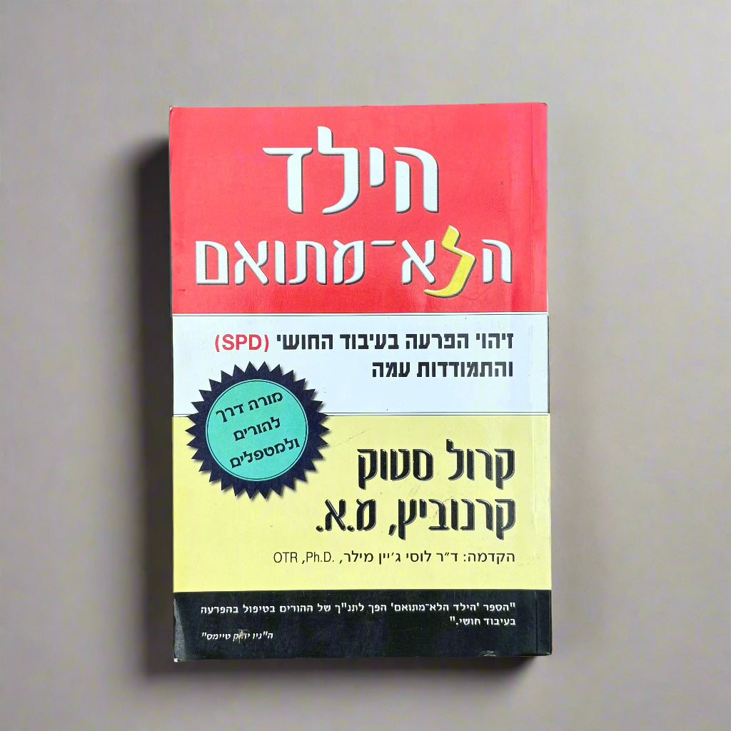 הילד הלא- מותאם / קרול סטוק קרנוביץ, מ.א.