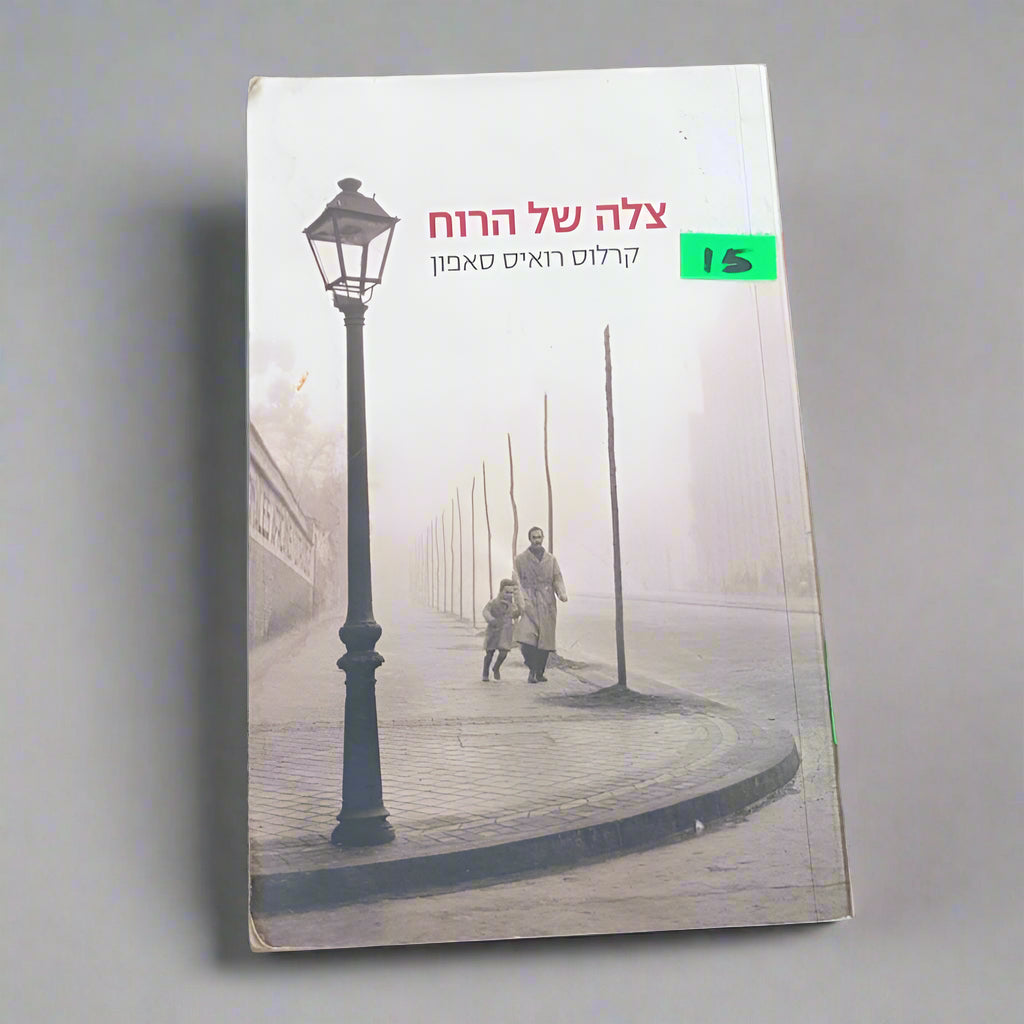 צלה של הרוח/קרלוס רואיס סאפון