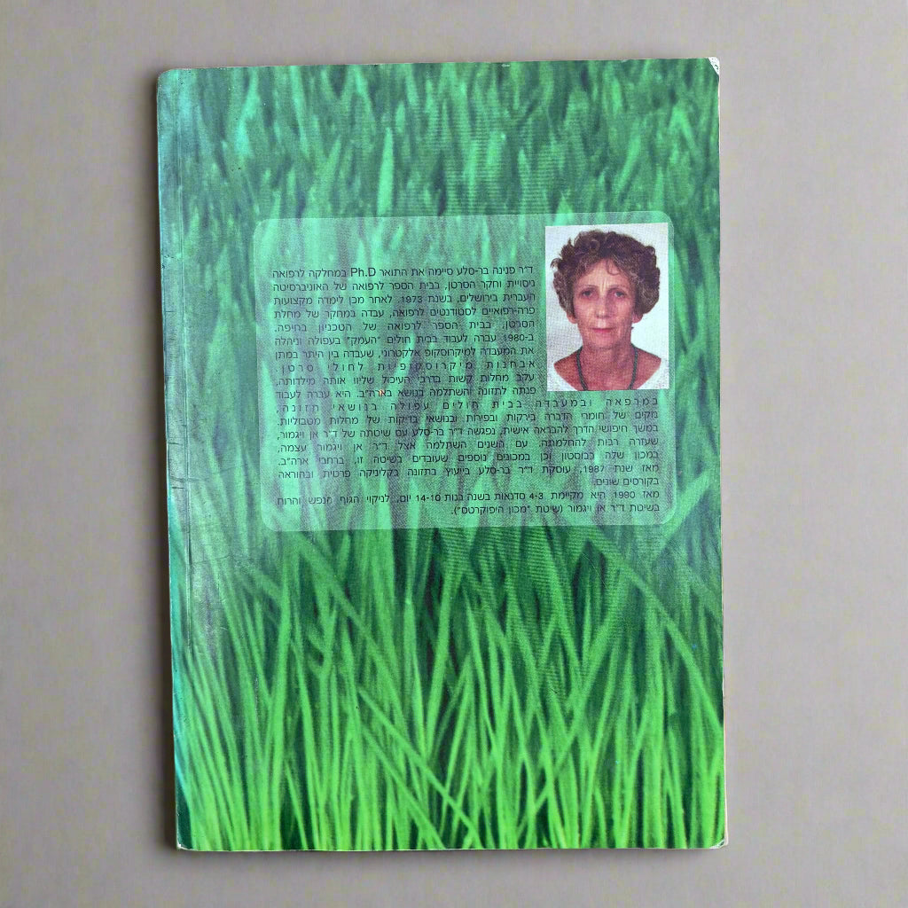 התחדשות / ד״ר פנינה בר סלע