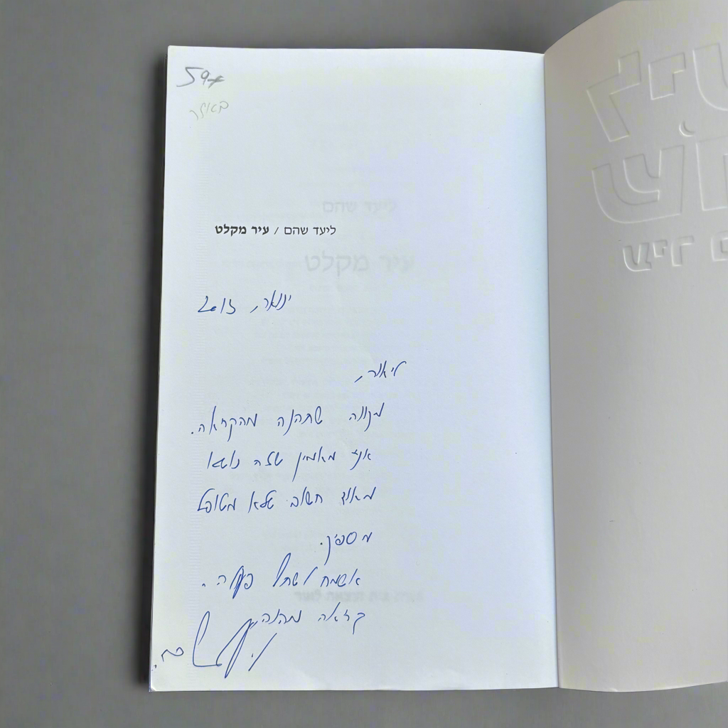 עיר מקלט/ליעד שהם
