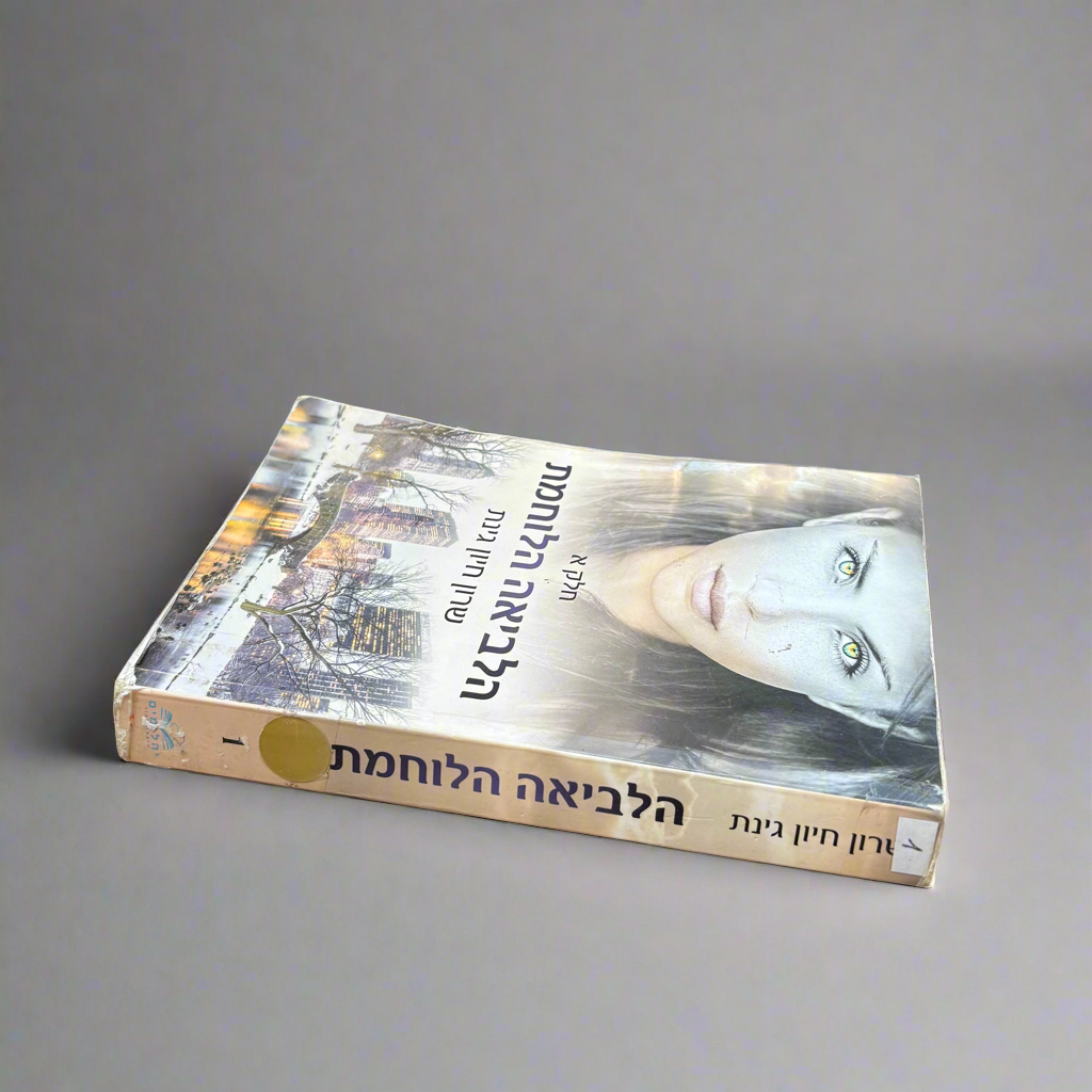 הלביאה הלוחמת / שרון חיות גינת