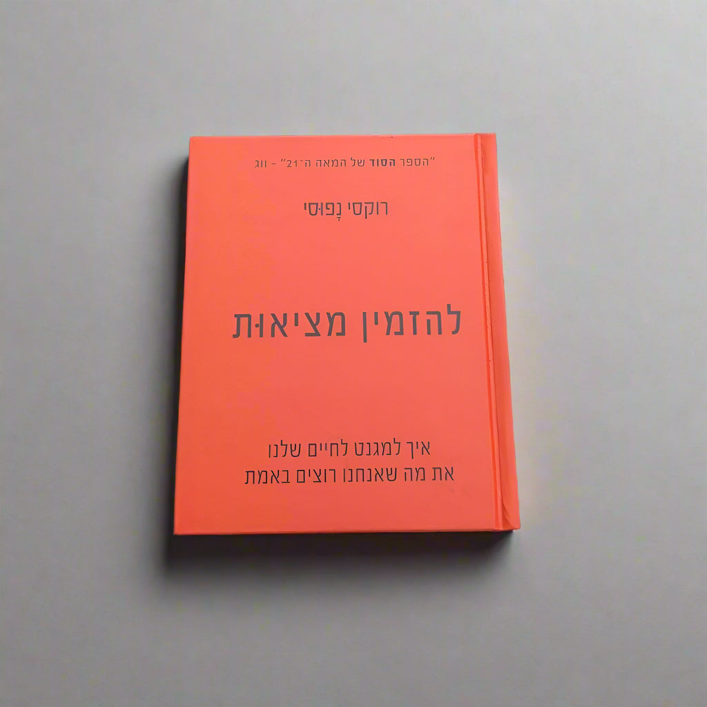 להזמין מציאות/רוקסי נפוסי