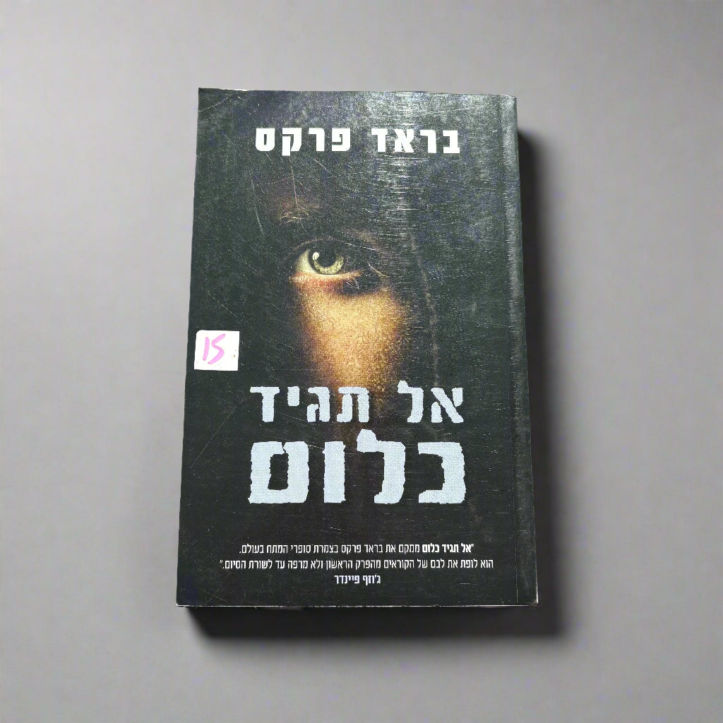 אל תגיד כלום/בראד פרקס