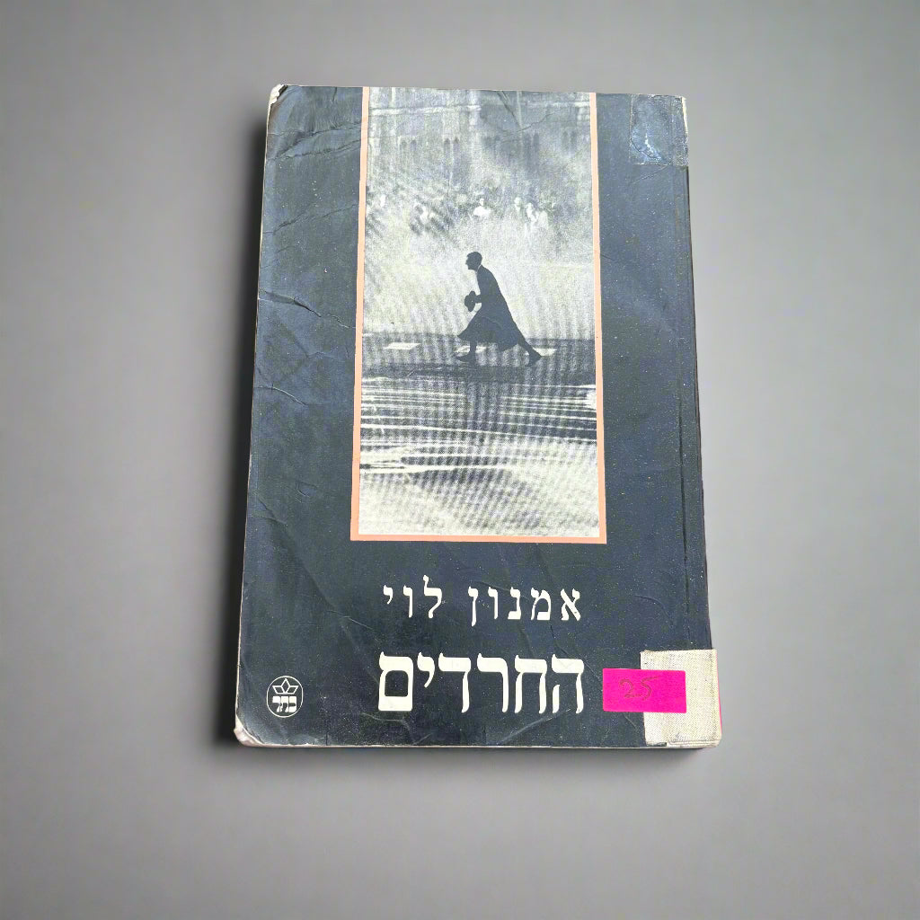 החרדים/אמנון לוי
