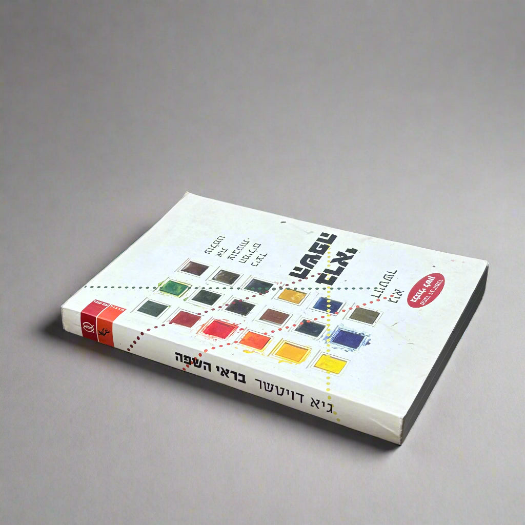 בראי השפה / גיא דויטשר