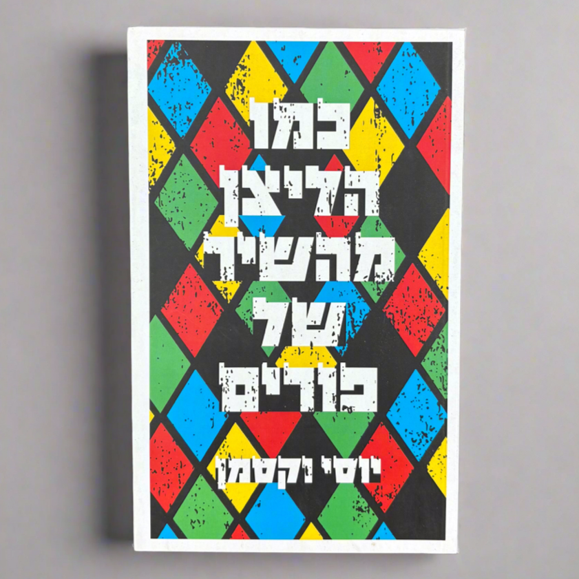 כמו הליצן מהשיר של פורים / יוסי וקסמן
