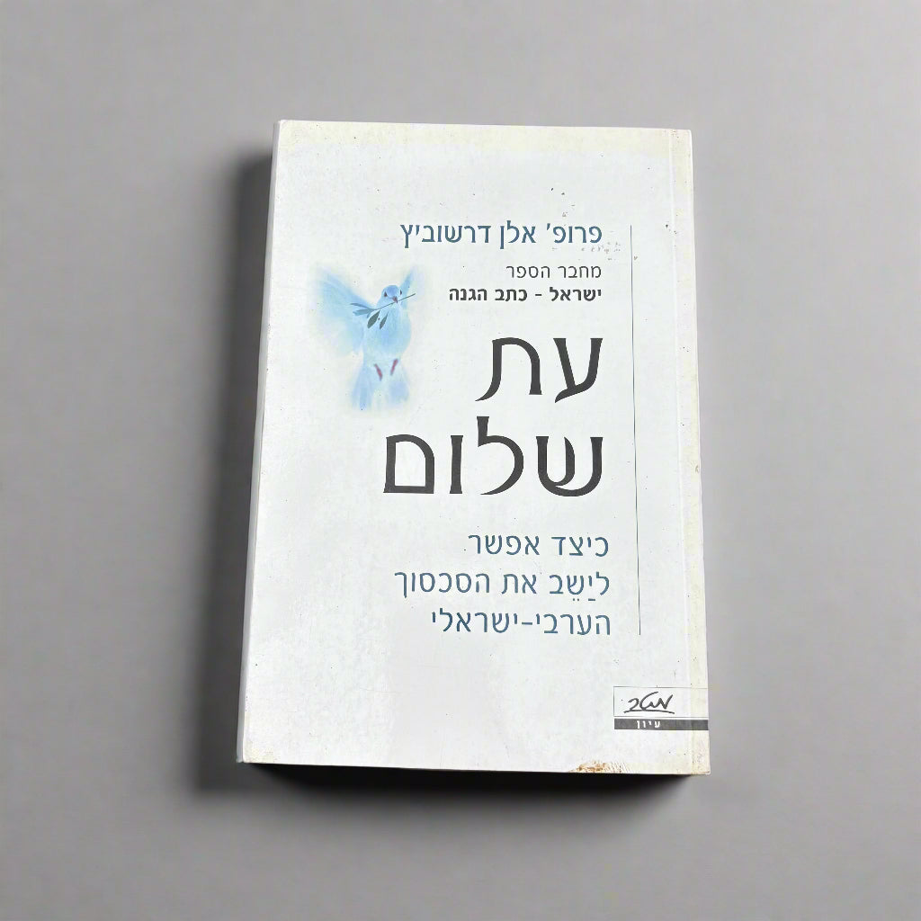 עת שלום / פרופ׳ אלן דרשוביץ