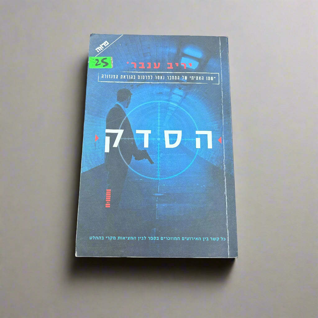 הסדק/יריב ענבר