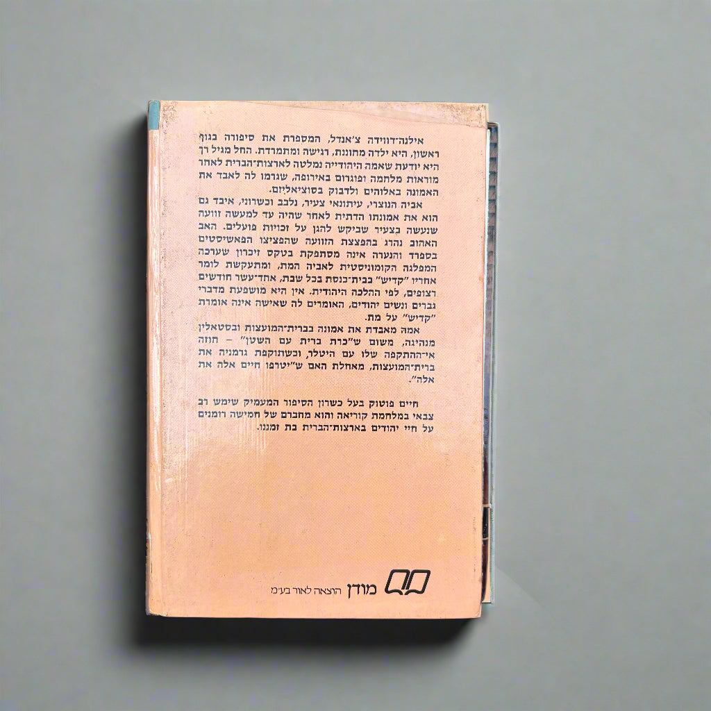 הנבל של דווידה / חיים פוטוק
