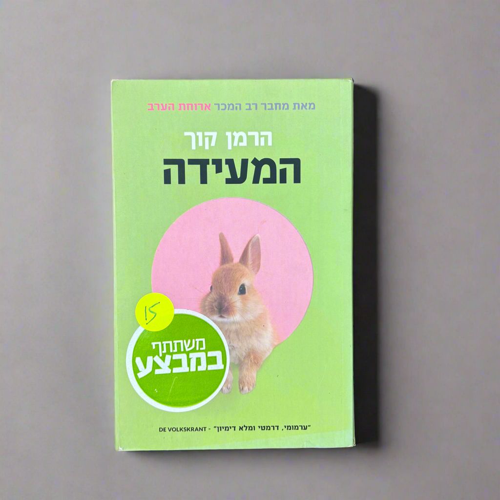 המעידה / הרמן קוך