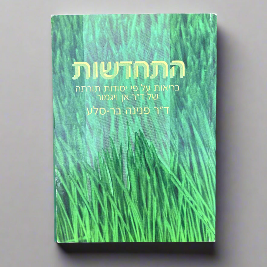 התחדשות / ד״ר פנינה בר סלע