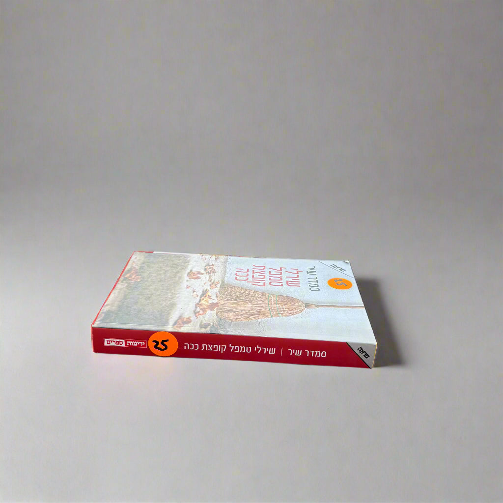 שירלי טמפל קופצת ככה/סמדר שיר