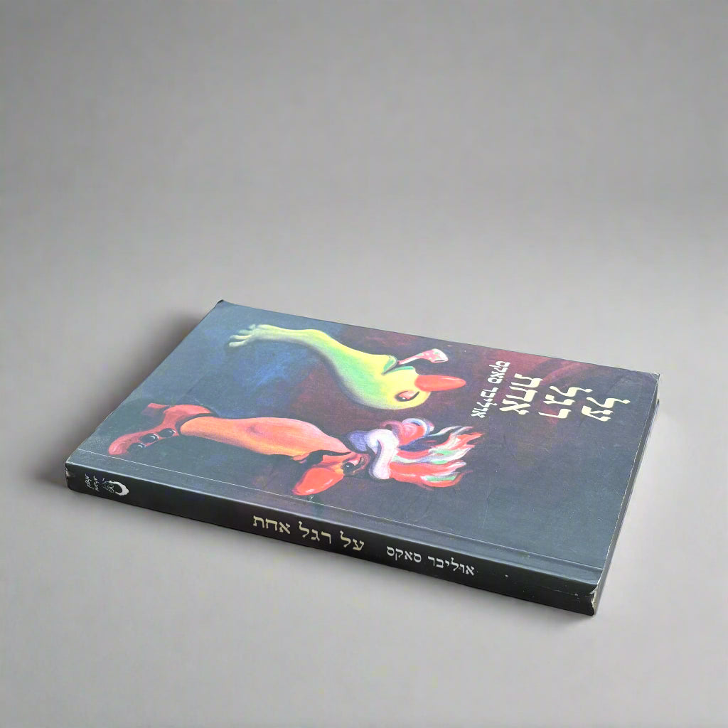 על רגל אחת / אוליבר סאקס