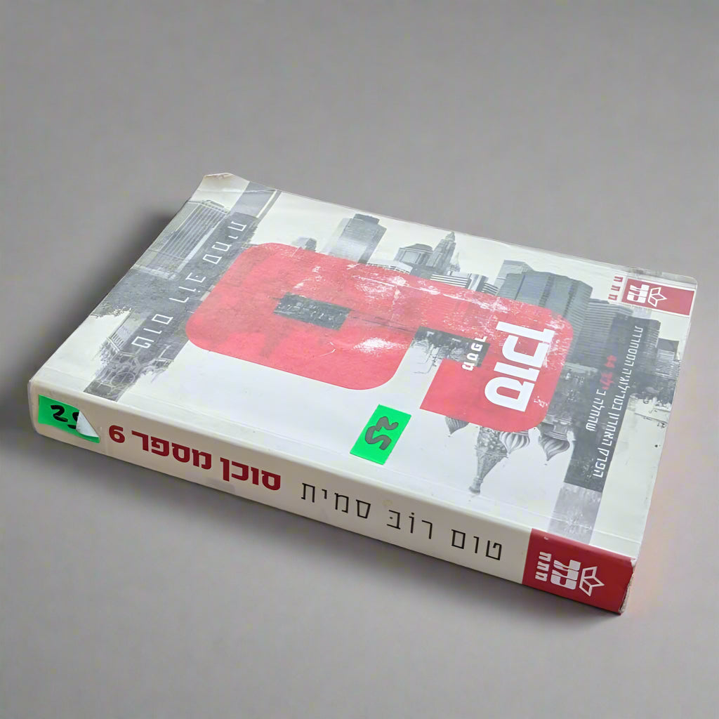 סוכן מספר 6 / רוב סמית טום