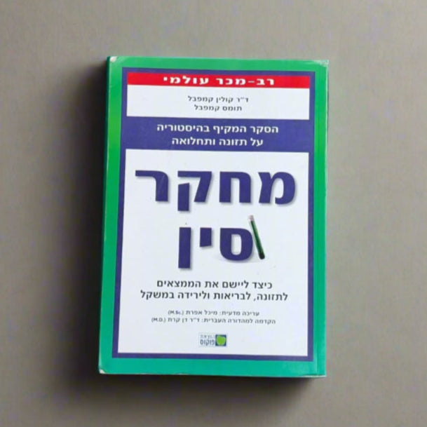 מחקר סין/קולין קמפבל