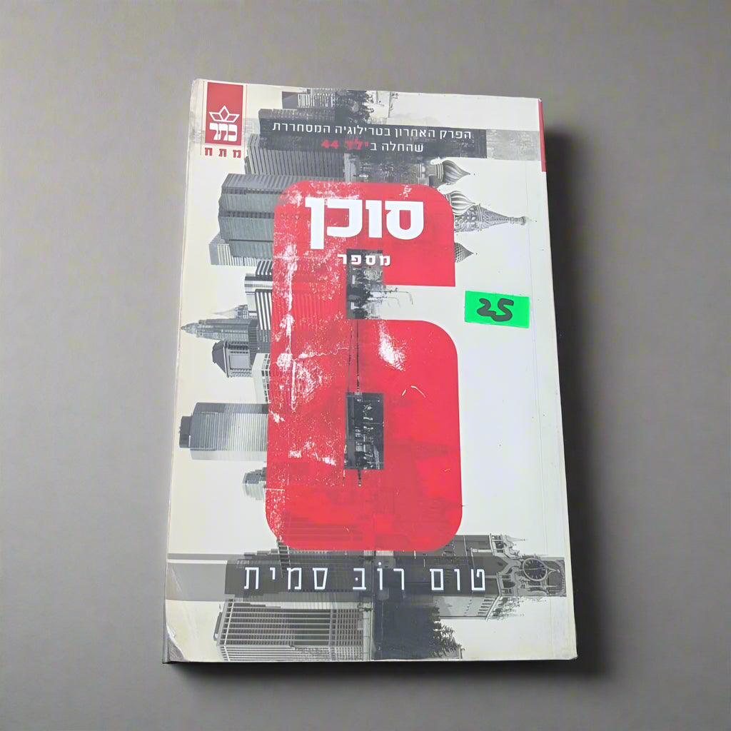 סוכן מספר 6 / רוב סמית טום