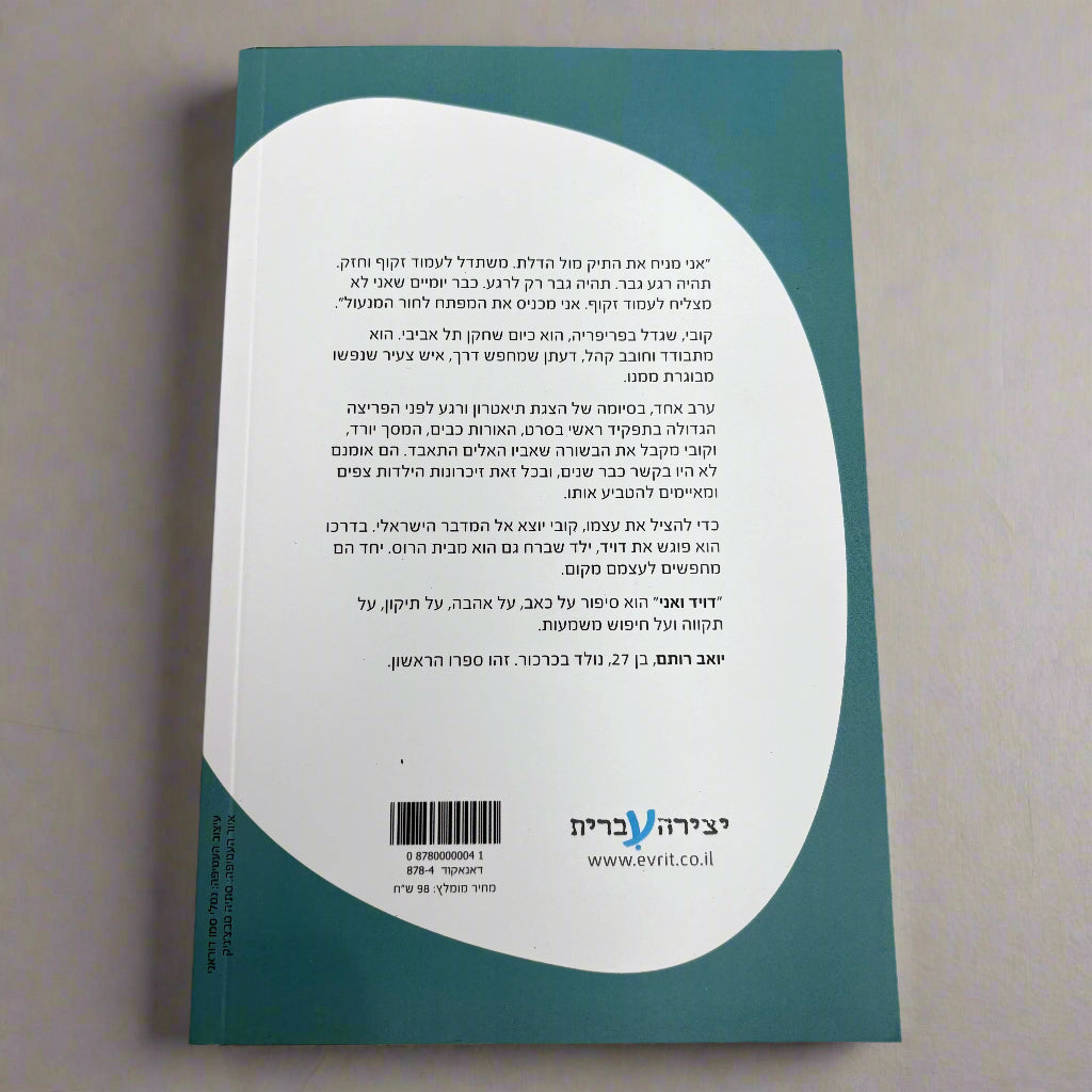 דויד ואני / יואב רותם