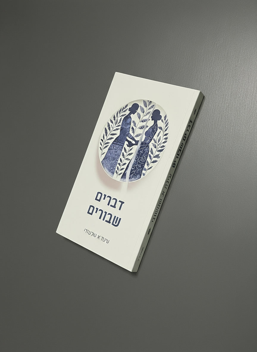 דברים שבורים /עינת א. שמשוני
