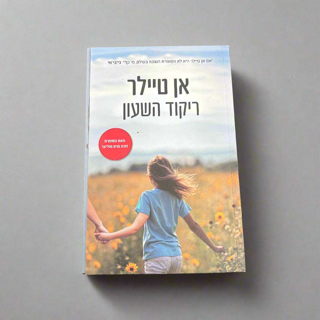 ריקוד השעון / אן טיילר