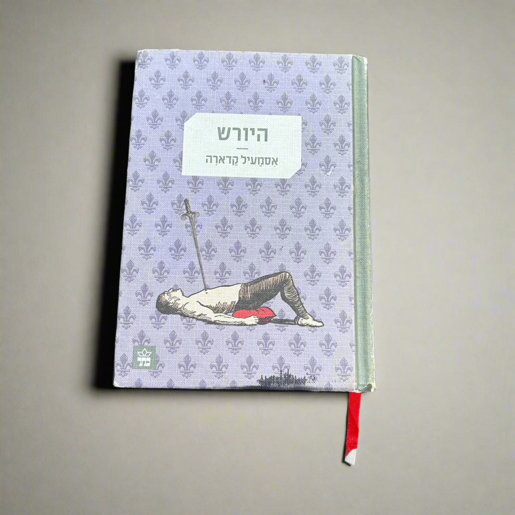 היורש/אסמעיל קדארה